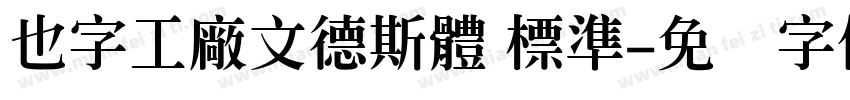 也字工廠文德斯體 標準字体转换